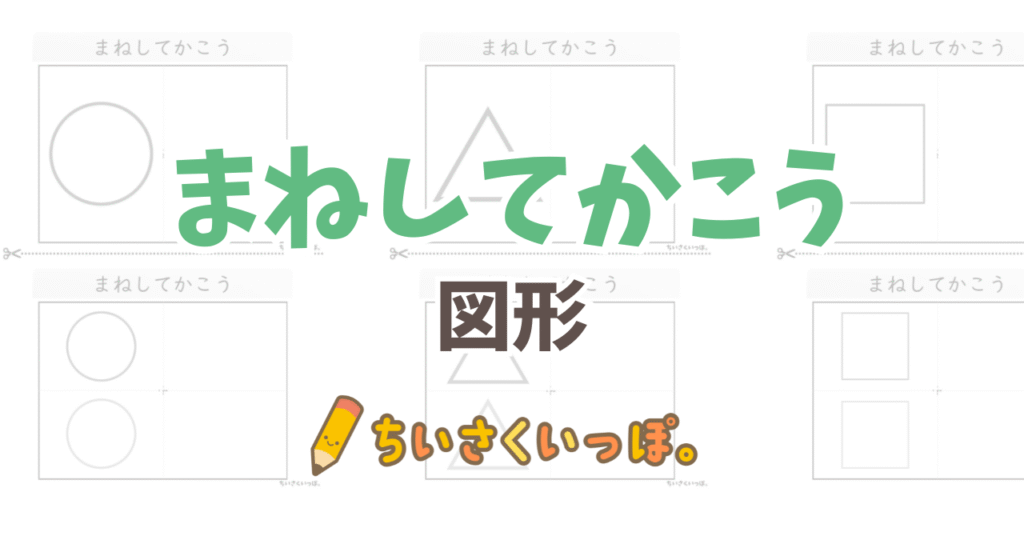 図形をまねしてかいてみよう【まねしてかこう 5枚】 - ちいさくいっぽ。