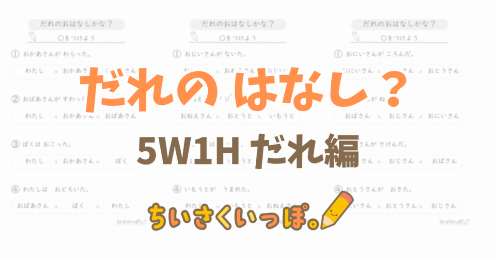 【無料DL】だれのお話？（5W1H だれ？） 【ちいさくいっぽ。｜スモールステッププリント】