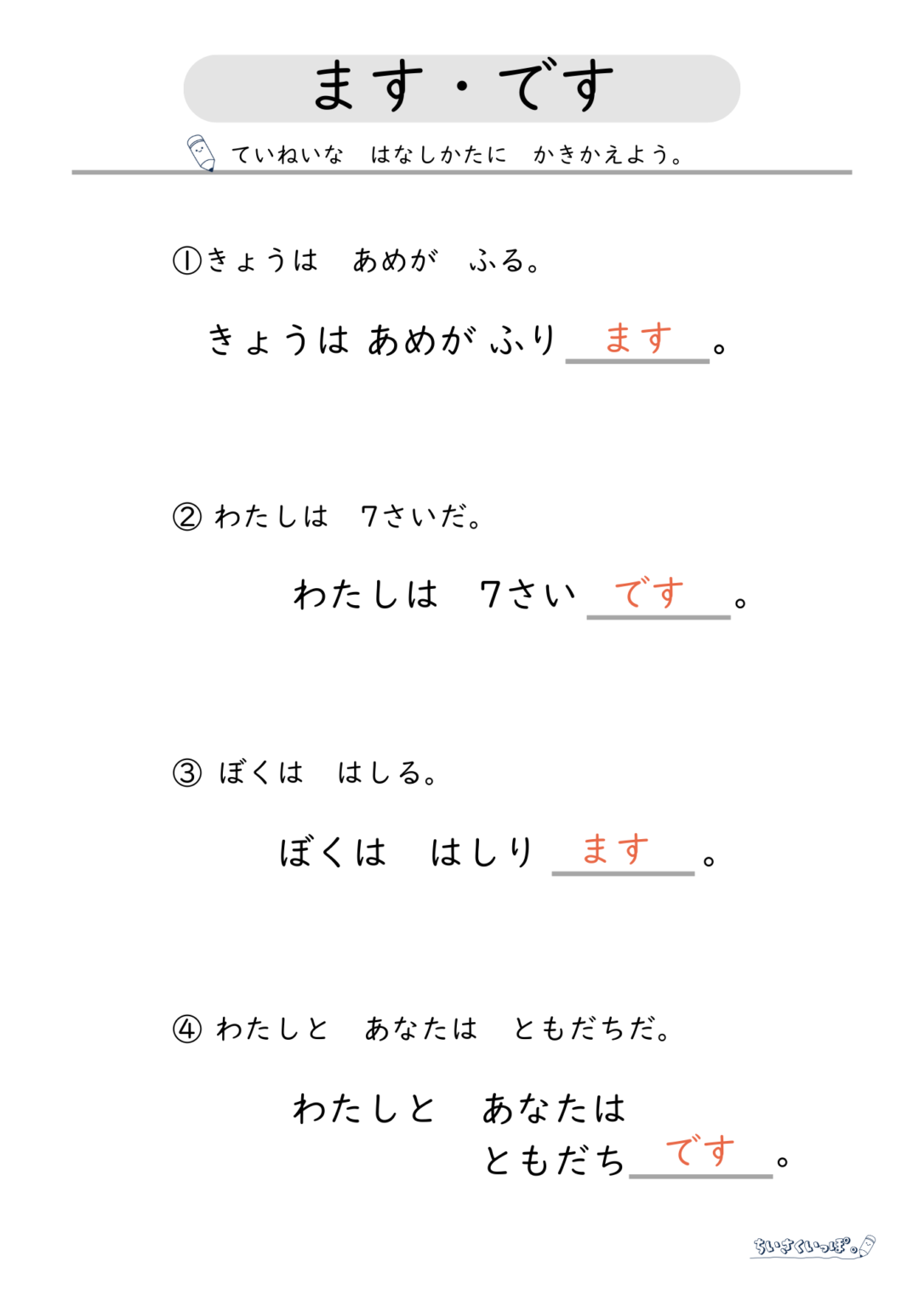 【無料DL】です・ますの使い方 【ちいさくいっぽ。|スモールステッププリント】