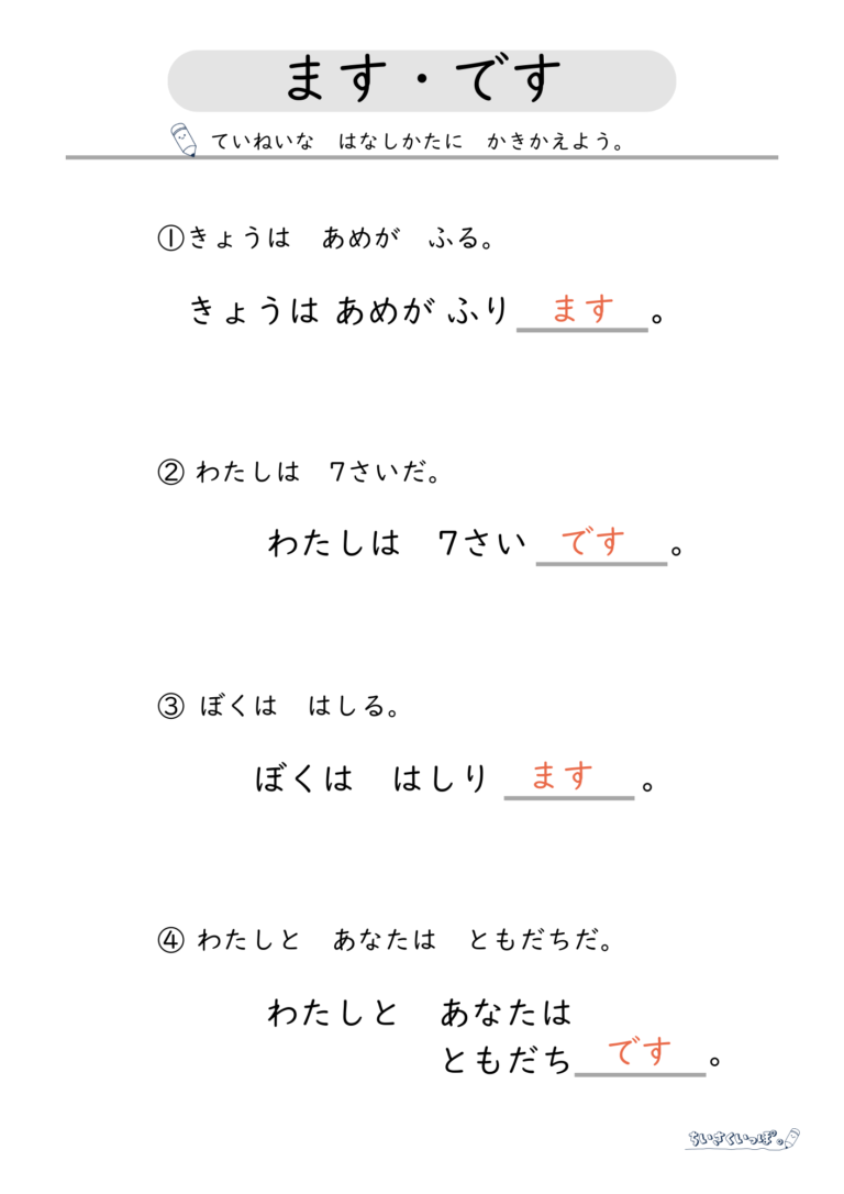 【無料DL】です・ますの使い方 【ちいさくいっぽ。|スモールステッププリント】