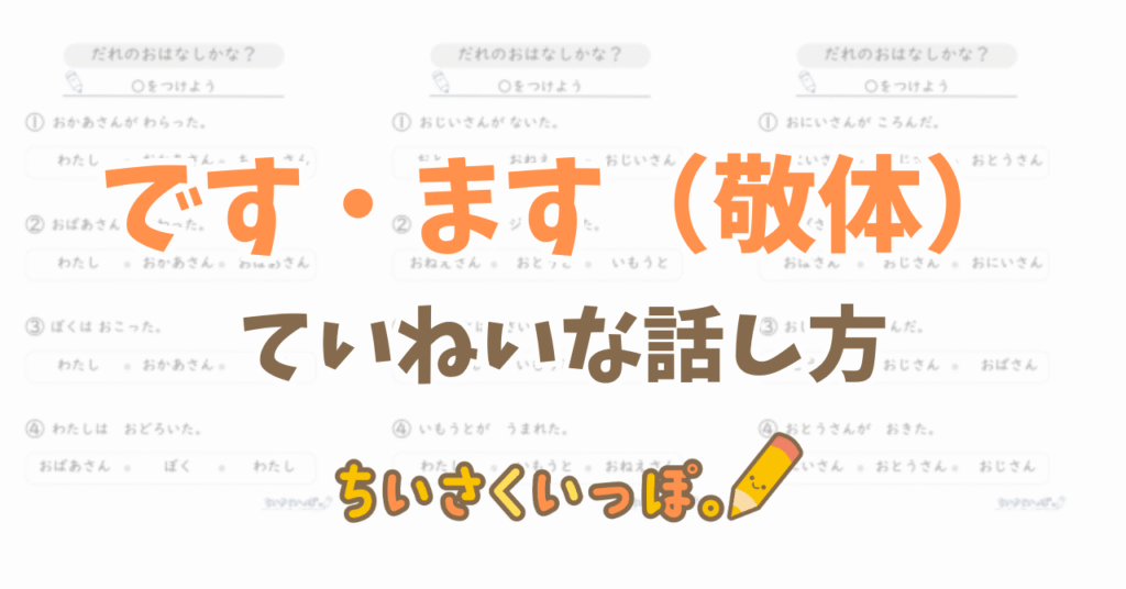 【無料DL】です・ますの使い方 【ちいさくいっぽ。|スモールステッププリント】