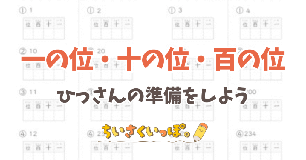 【無料DL】一の位(くらい)・十の位・百の位をマスターしよう【ちいさくいっぽ。|スモールステッププリント】
