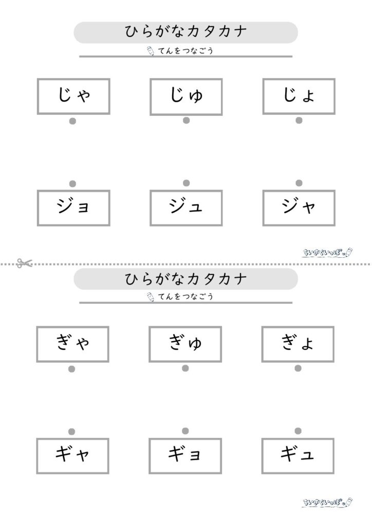 濁音・半濁音の拗音のひらがな・カタカナを点つなぎて学べるプリントの1枚目です