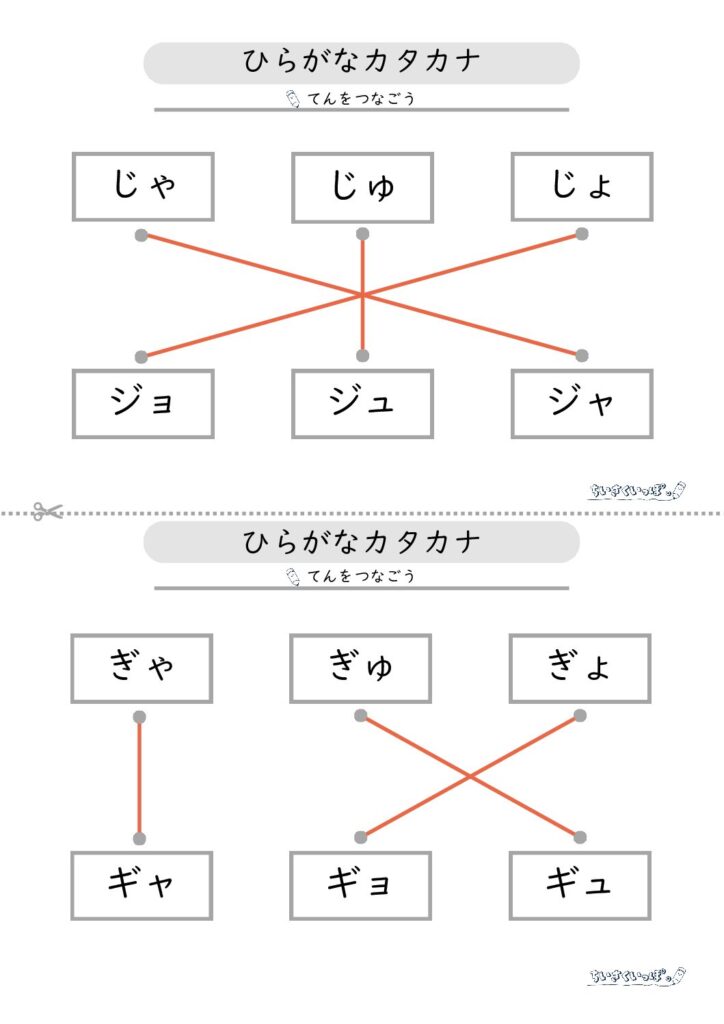 濁音・半濁音の拗音のひらがな・カタカナを点つなぎて学べるプリントの解答1枚目です