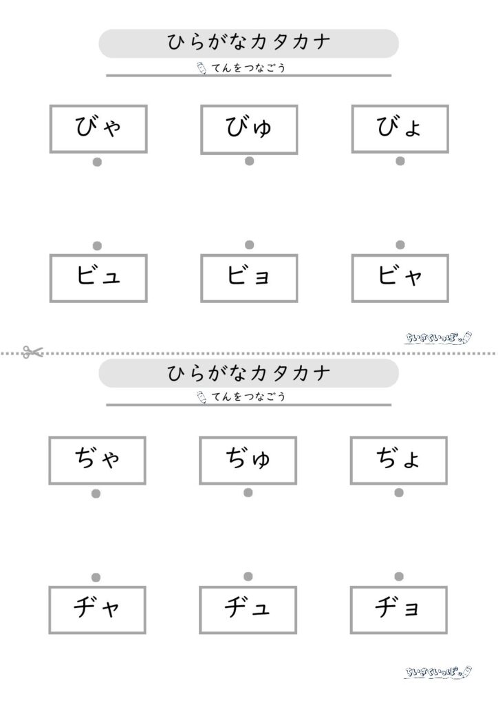 濁音・半濁音の拗音のひらがな・カタカナを点つなぎて学べるプリントの2枚目です
