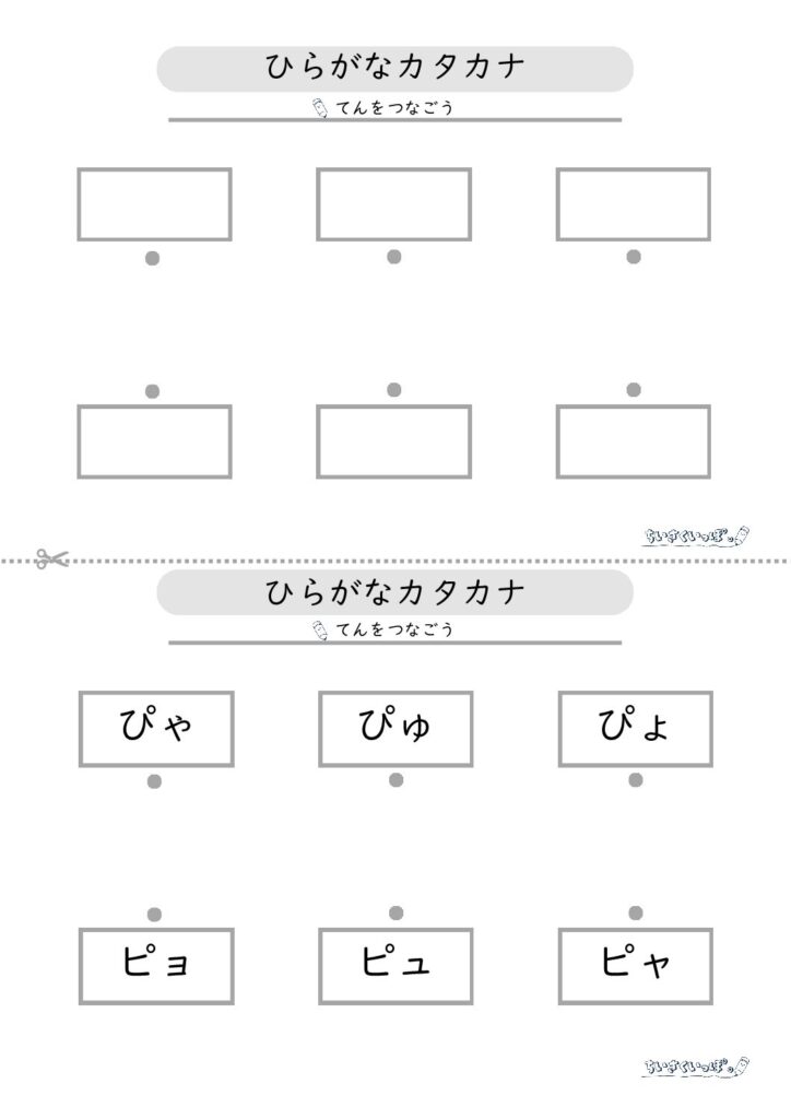 濁音・半濁音の拗音のひらがな・カタカナを点つなぎて学べるプリントの3枚目です