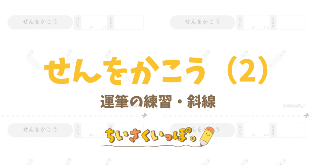 【運筆】せんをかこう(1) 直線【小1国語・6枚】 - ちいさくいっぽ。