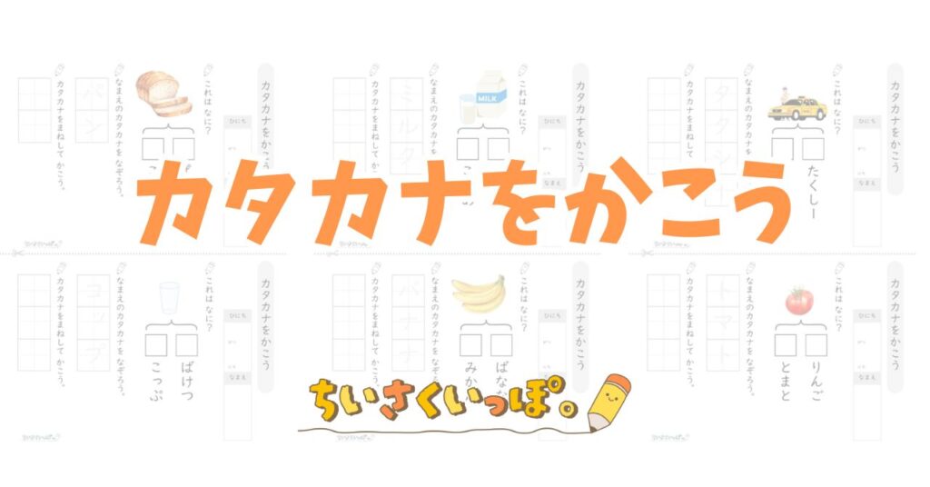 【無料DL】カタカナをかこう【ちいさくいっぽ。|スモールステッププリント】