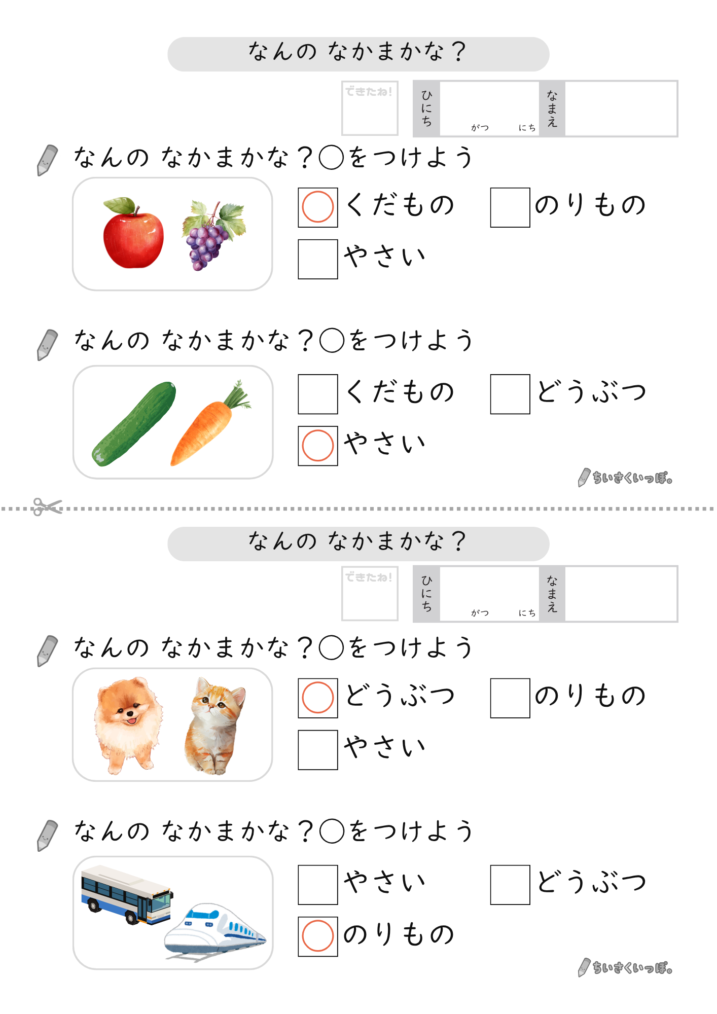 なんの なかまかな?【生活 9枚】 - ちいさくいっぽ。