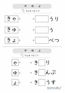 ひらがな拗音_穴埋め_点つなぎ