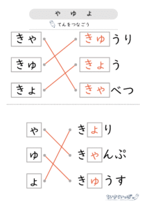 ひらがな拗音_穴埋め_点つなぎ