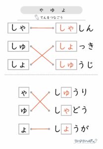 ひらがな拗音_穴埋め_点つなぎ