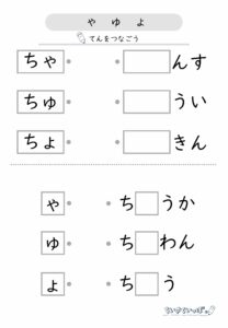 ひらがな拗音_穴埋め_点つなぎ