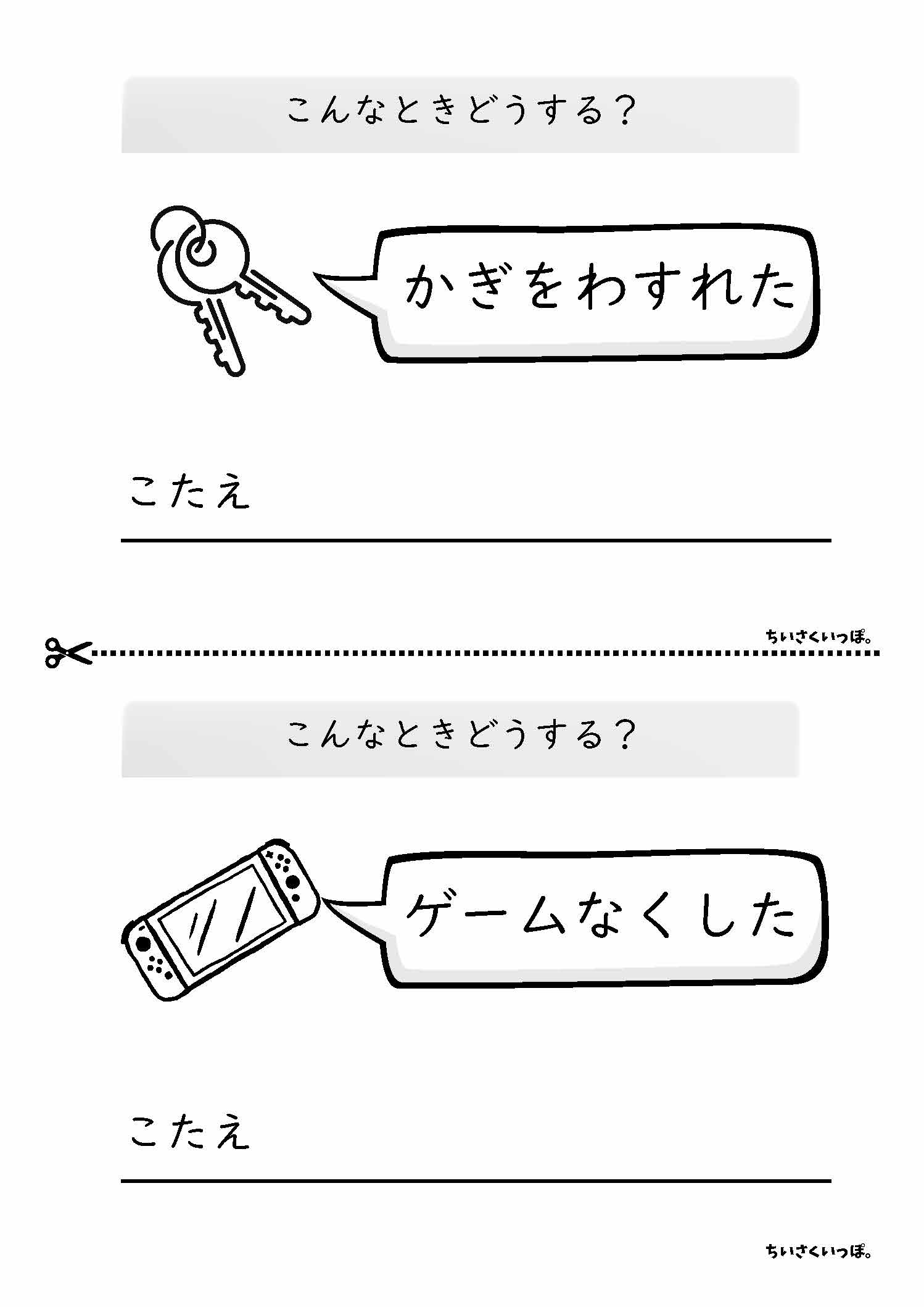 鍵を忘れたときとゲームをなくしたときの対応を書き残すシート