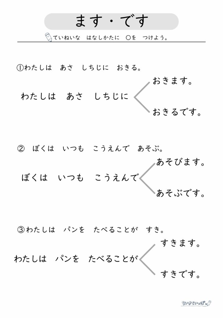 【無料DL】です・ますの使い方 【ちいさくいっぽ。｜スモールステッププリント】