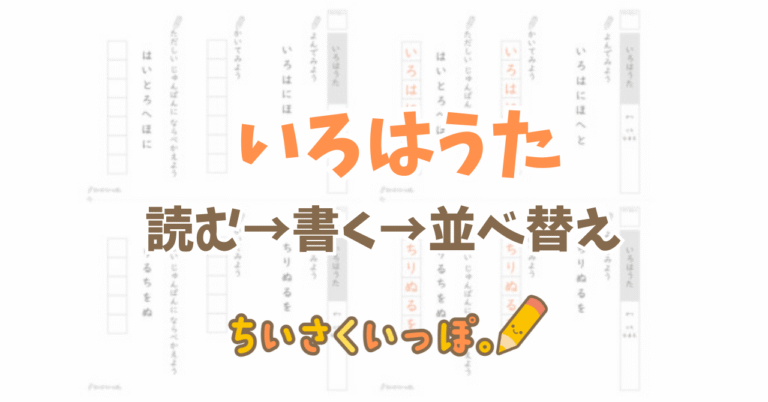 【無料DL】いろはうた(小2・国語) 【ちいさくいっぽ。|スモールステッププリント】