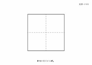 1マス方眼プリント＿サンプル