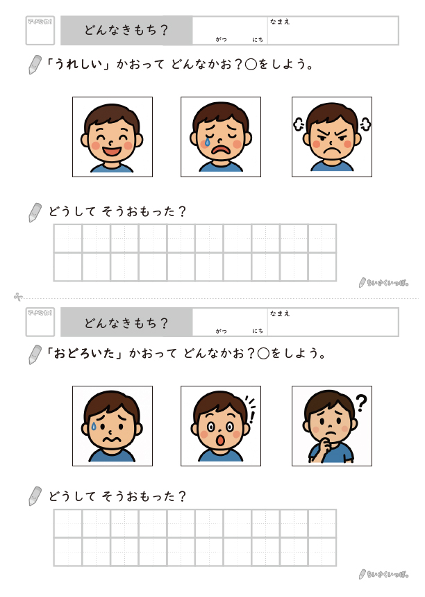 気持ちに合う顔を三択から選び、理由を書くプリント