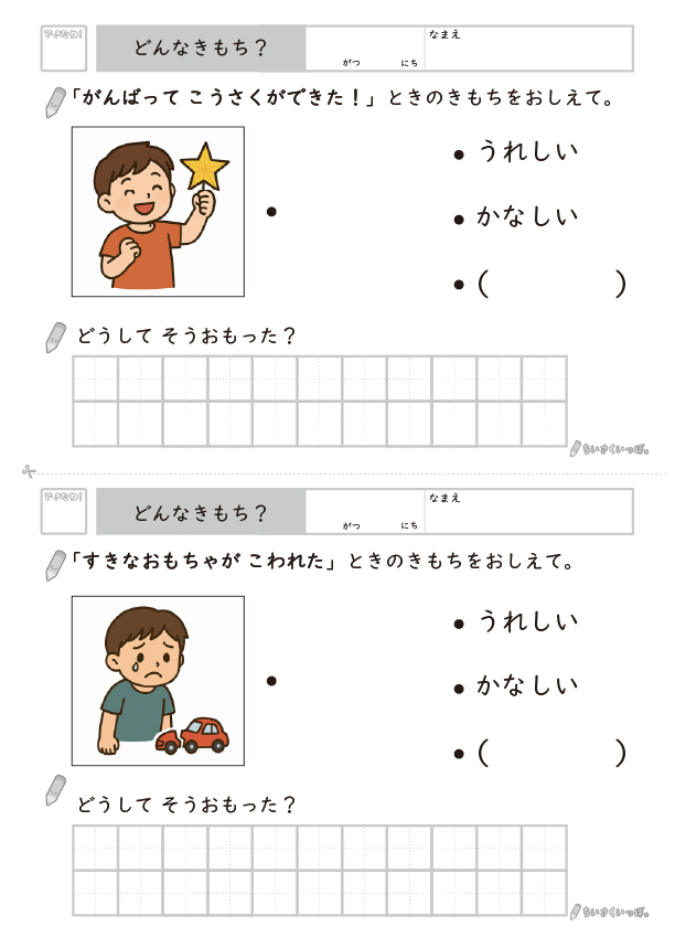 工作ができた時とおもちゃが壊れた時の気持ちを考えるプリント