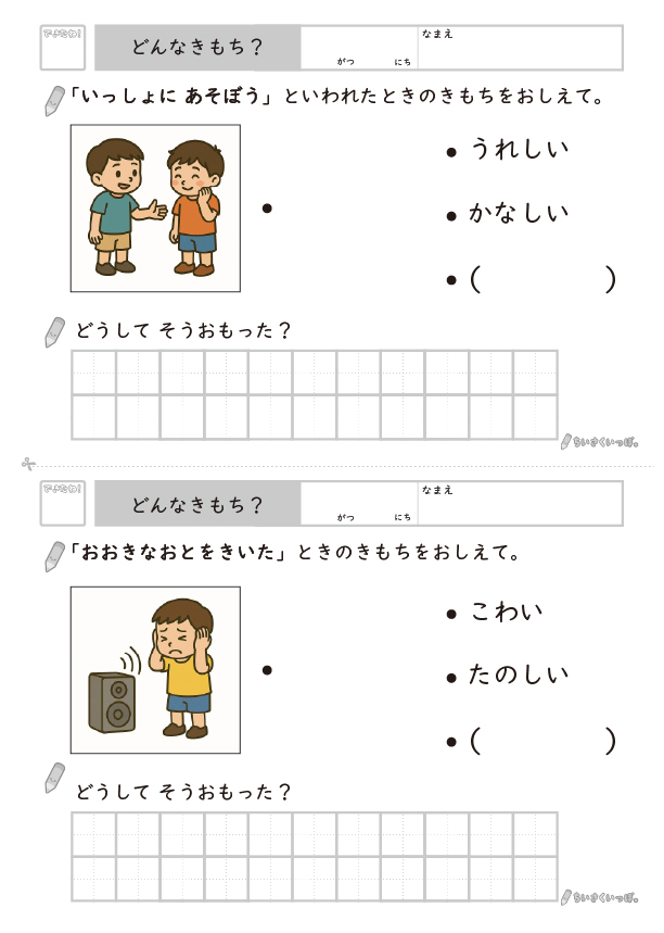 遊びに誘われた時と大きな音を聞いた時の気持ちを考えるプリント