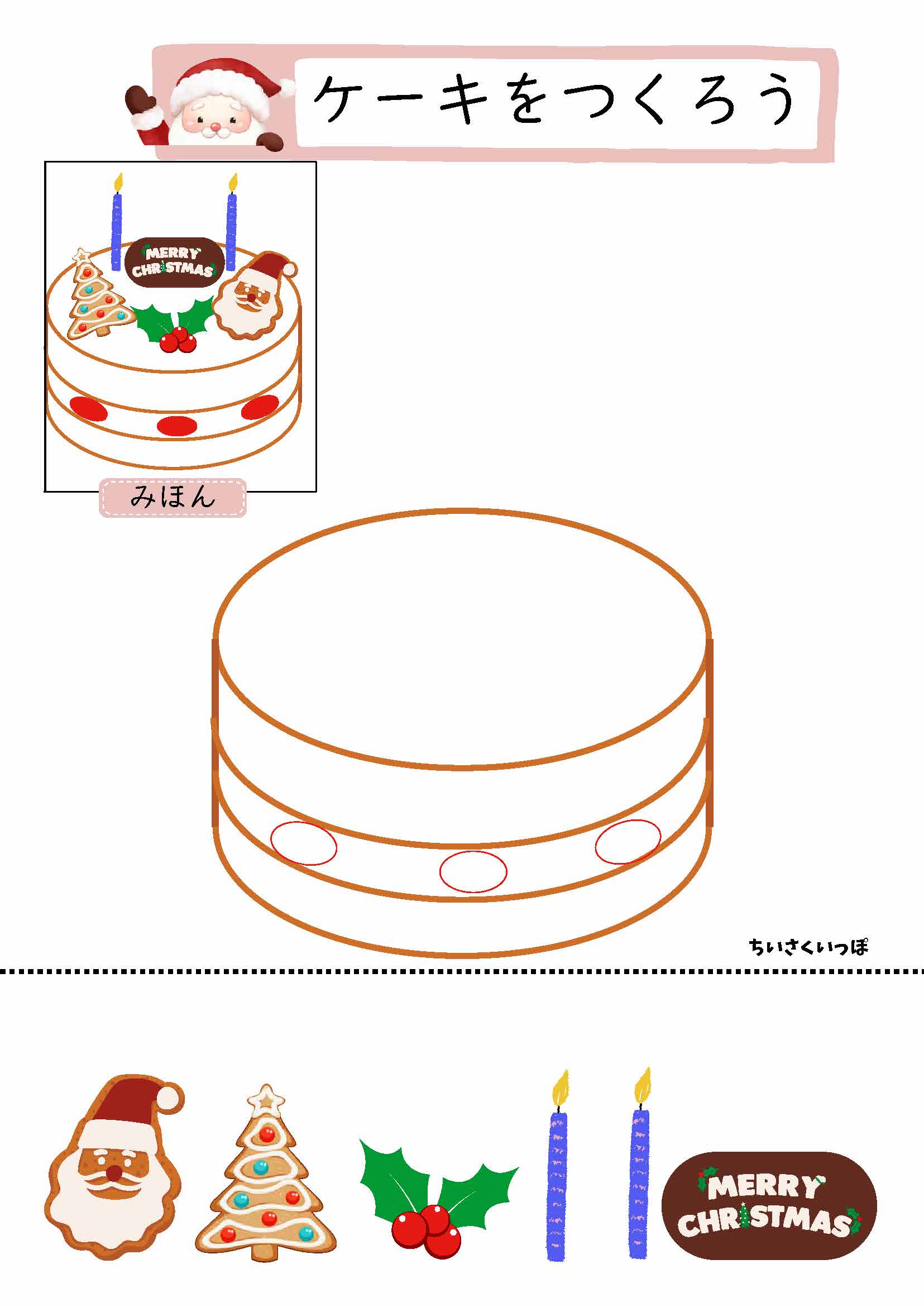 見本と切り貼り用の飾りがあるクリスマスケーキの工作プリント