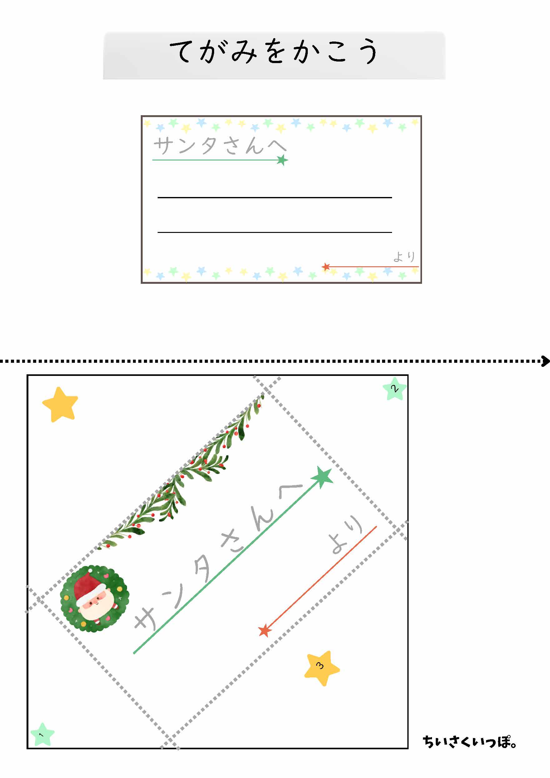 サンタクロース宛ての便せんと切り分けて作る封筒