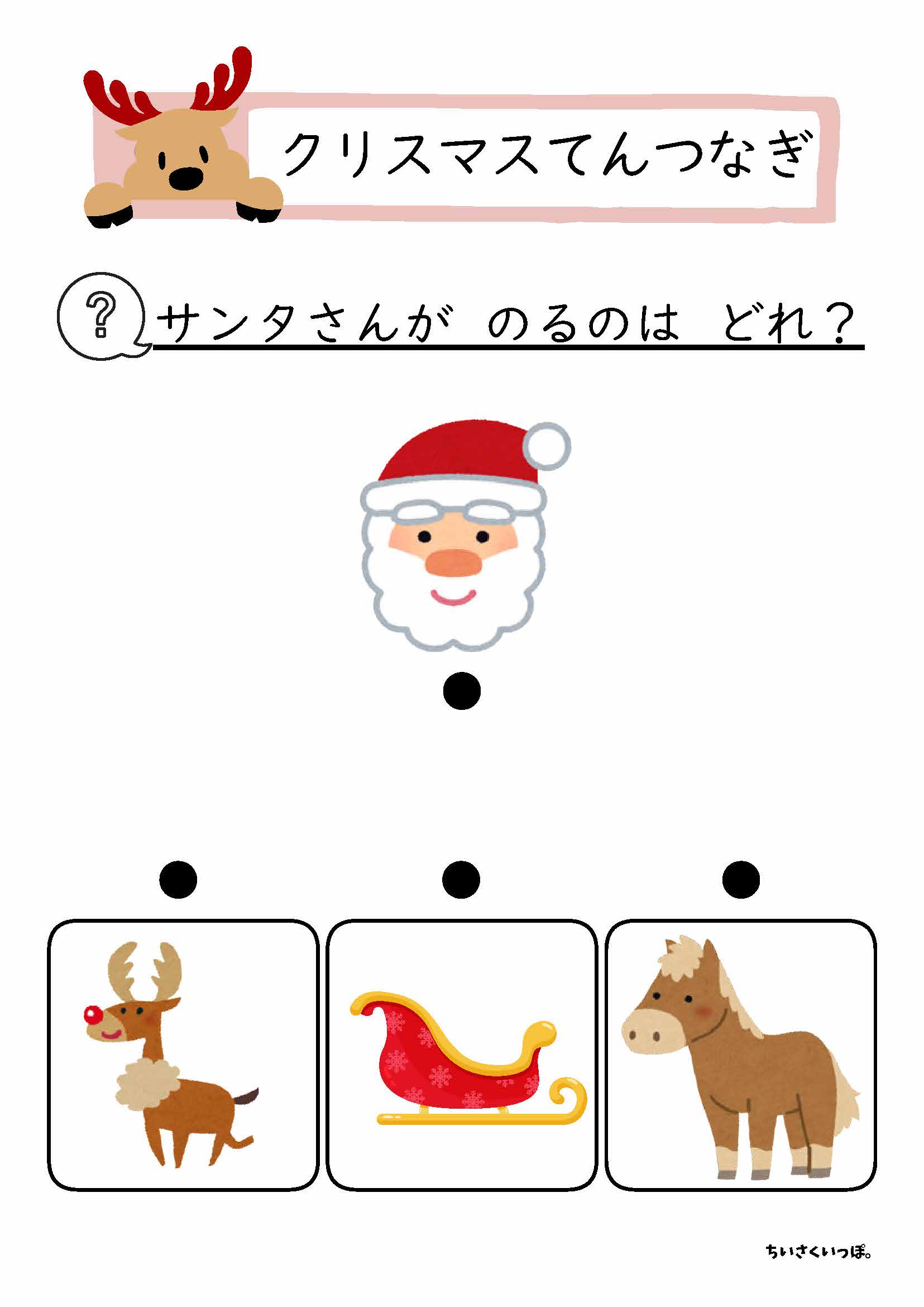 サンタクロースが乗るものを3つの絵から選んで線を結ぶクイズ