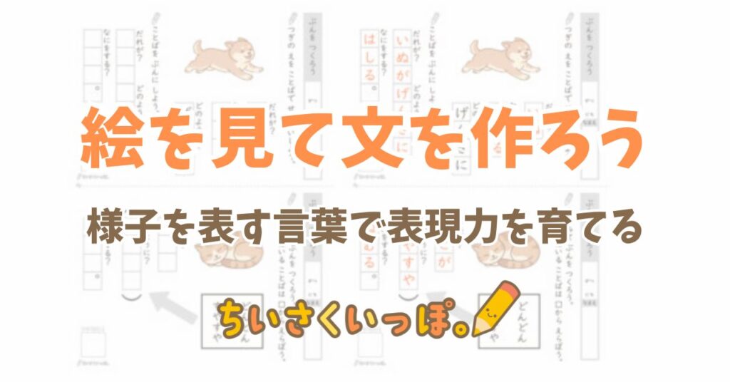 【無料DL】語彙力アップ!「様子を表す言葉」をイラストで楽しく学ぶ【ちいさくいっぽ。|スモールステッププリント】