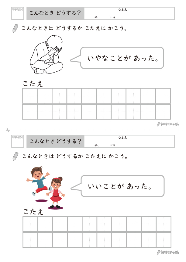 嫌なことやいいことがあったときの対応をマス目に書く問題