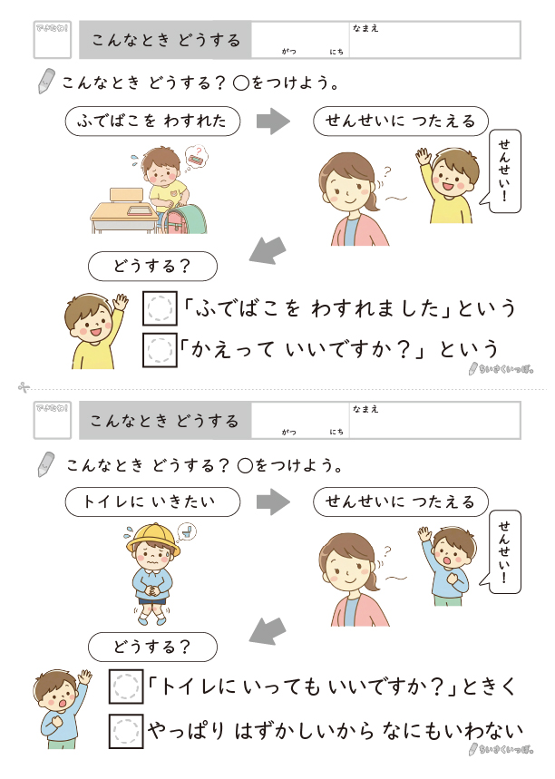 筆箱を忘れたときとトイレに行きたいときの伝え方を選ぶ問題