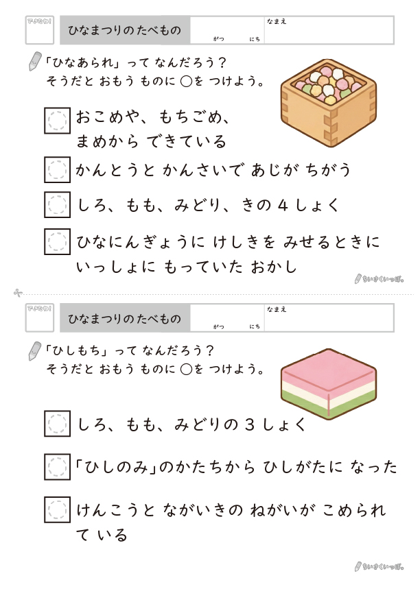 ひなあられとひしもちの説明を選ぶプリント