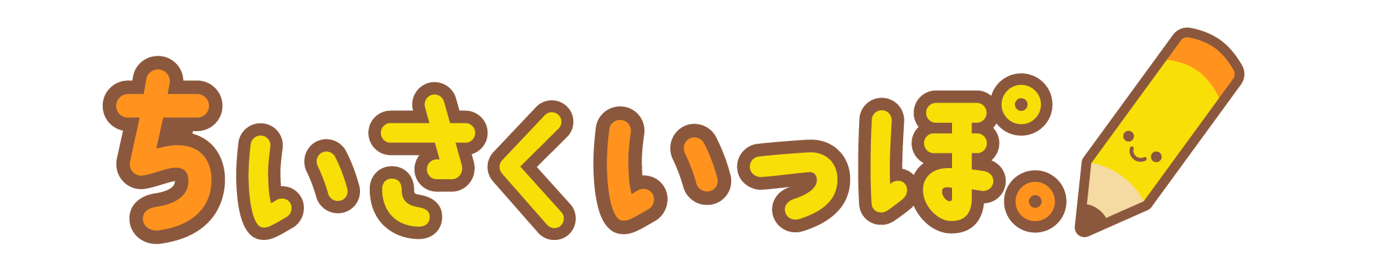 ちいさくいっぽ。